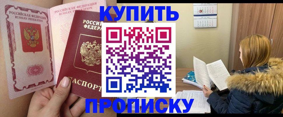 прописка законно в Братске